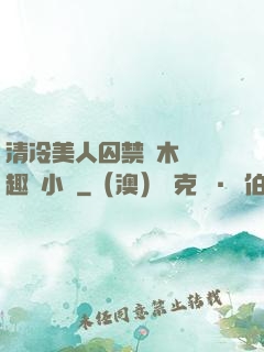 清冷美人囚禁騎木馬筆趣閣小說