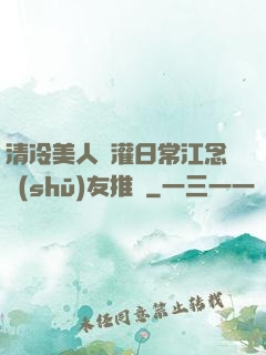 清冷美人澆灌日常江念書(shū)友推薦