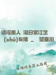 清冷美人澆灌日常江念書(shū)友推薦