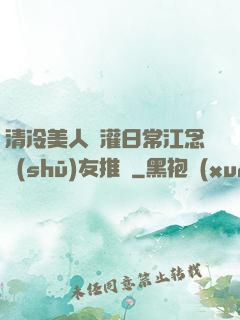 清冷美人澆灌日常江念書(shū)友推薦