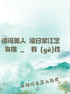 清冷美人澆灌日常江念書友推薦