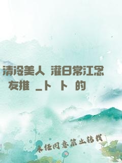清冷美人澆灌日常江念書友推薦