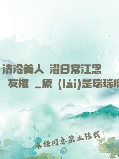 清冷美人澆灌日常江念書友推薦