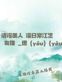 清冷美人澆灌日常江念書友推薦