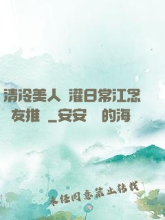 清冷美人澆灌日常江念書友推薦