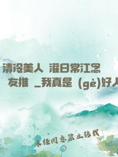 清冷美人澆灌日常江念書友推薦