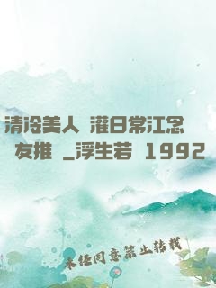 清冷美人澆灌日常江念書友推薦