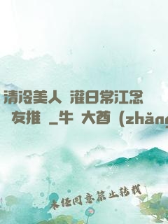 清冷美人澆灌日常江念書友推薦
