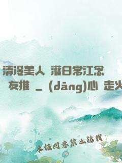 清冷美人澆灌日常江念書友推薦