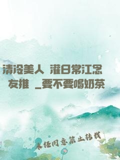 清冷美人澆灌日常江念書友推薦