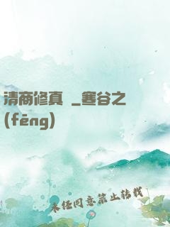 清商修真記