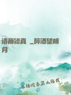 清商修真記