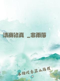清商修真記