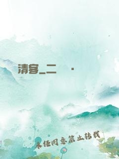清客