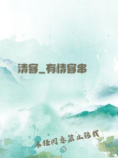 清客