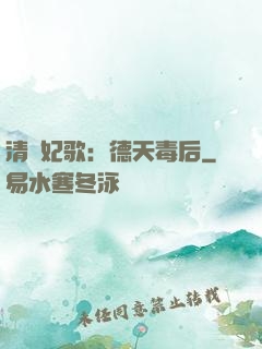 清宮妃歌：德天毒后