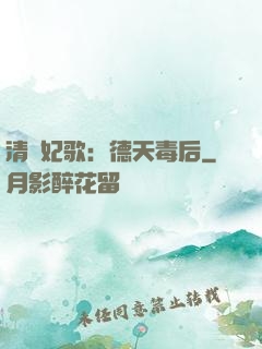 清宮妃歌：德天毒后