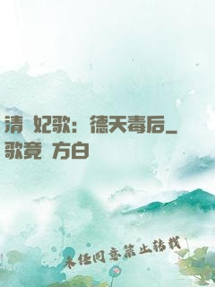 清宮妃歌：德天毒后