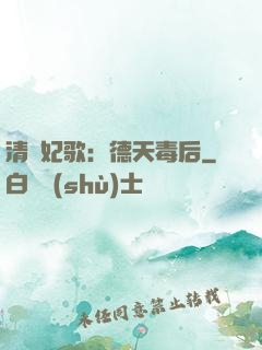 清宮妃歌：德天毒后