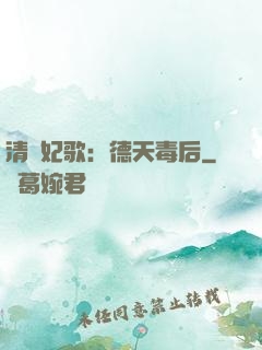 清宮妃歌：德天毒后