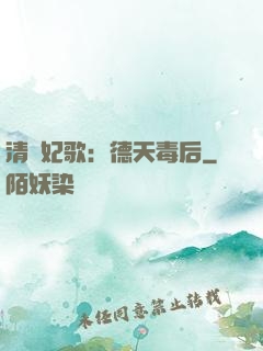 清宮妃歌：德天毒后