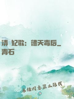 清宮妃歌：德天毒后