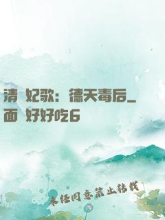 清宮妃歌：德天毒后