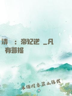 清宮謀：帝妃逆襲