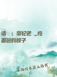 清宮謀：帝妃逆襲