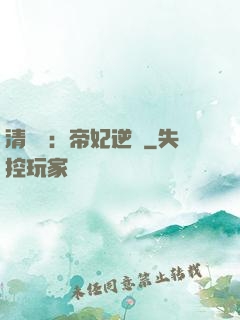 清宮謀：帝妃逆襲