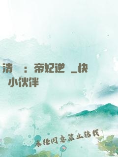 清宮謀：帝妃逆襲