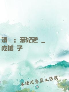 清宮謀：帝妃逆襲