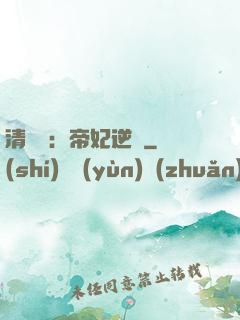清宮謀：帝妃逆襲