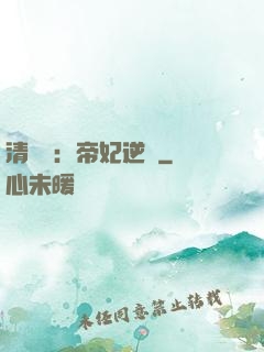 清宮謀：帝妃逆襲