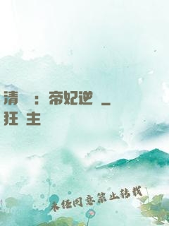 清宮謀：帝妃逆襲