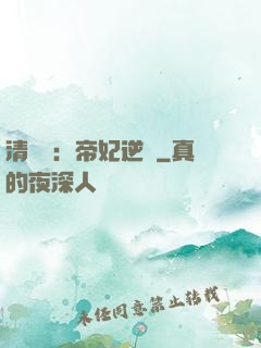 清宮謀：帝妃逆襲