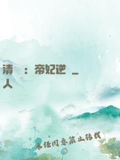 清宮謀：帝妃逆襲
