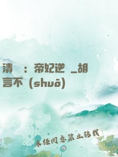 清宮謀：帝妃逆襲