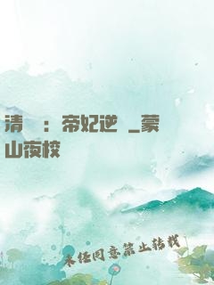清宮謀：帝妃逆襲