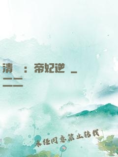 清宮謀：帝妃逆襲