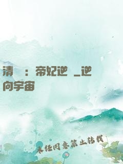 清宮謀：帝妃逆襲