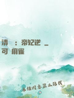 清宮謀：帝妃逆襲