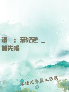 清宮謀：帝妃逆襲