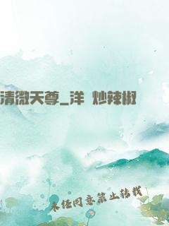 清微天尊