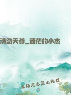 清微天尊