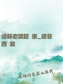清新老婆超厲害