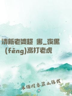 清新老婆超厲害