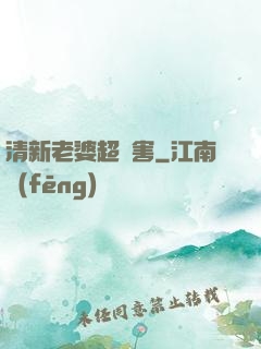 清新老婆超厲害