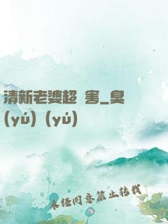 清新老婆超厲害
