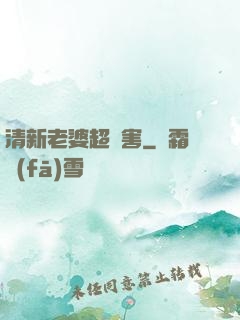 清新老婆超厲害